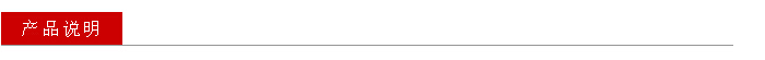 產品說明